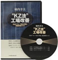柿内幸夫・KZ法：工場改善（DVD付）