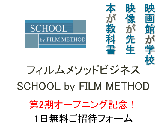 映画館が学校、映像が先生、本が教科書『フィルムメソッドビジネス』School by Film Method　第2期オープニング記念！1日無料ご招待フォーム