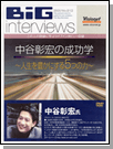 【中谷彰宏の成功学〜人生を豊かにする5つの力〜】