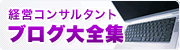 コンサルタント・研修講師ブログ