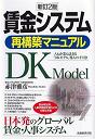 賃金システム再構築マニュアル―人も企業も活きる「DKモデル」導入の手引き