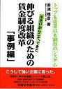 伸びる組織のための賃金制度改革