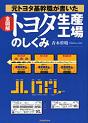 元トヨタ基幹職が書いた 全図解トヨタ生産工場のしくみ