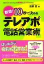 即効!10秒で決めるテレアポ&電話営業術