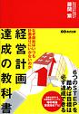 経営計画達成の教科書―なぜ御社はいつも計画通りにいかないのか