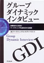 グループダイナミックインタビュー