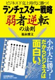 ビジネス下克上時代に勝つ!ランチェスター戦略「弱者逆転」の法則