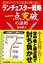 ランチェスター戦略 一点突破の法則