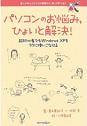 パソコンのお悩み、ひょいと解決!?超初心者でもWindowsXPをラクに使いこなせる?