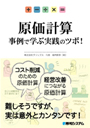 原価計算―事例で学ぶ実践のツボ!