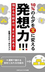 10%のムダを宝に変える発想力!!!