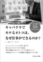 キャバクラでモテるオトコは、なぜ仕事ができるのか?