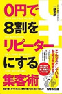 0円で8割をリピーターにする集客術