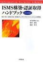 ISMS構築・認証取得ハンドブック