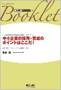 中小企業の採用・育成のポイントはここだ!