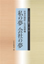 仕事の指針・心の座標軸―私を支えた言葉