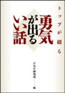 トップが綴る―勇気が出るいい話