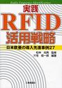 実践RFID活用戦略―日米欧亜の導入先進事例27