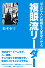 平凡な人と組織を大変身させる 複眼流リーダー