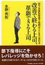 改善で終わる上司、革新できる上司