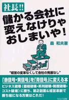 社長!!儲かる会社に変えなけりゃおしまいや!