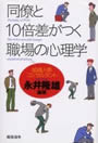 同僚と10倍差がつく職場の心理学