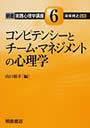 コンピテンシーとチーム・マネジメントの心理学