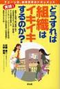 どうすれば組織はイキイキするのか?