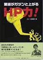業績がガツンと上がるHP力!
