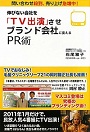 伸びない会社を「TV出演」させブランド会社に変えるPR術