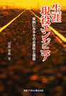 生涯現役エンジニア