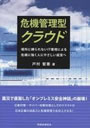 危機管理型クラウド