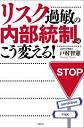 リスク過敏の内部統制はこう変える!