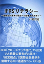 IFRSリテラシー