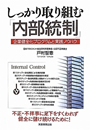 しっかり取り組む「内部統制」
