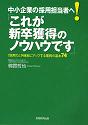 中小企業の採用担当者へ!「これが新卒獲得のノウハウです」―「採用力」が確実にアップする業務の基本74