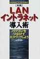 実践LAN<BR>・イントラネット導入術