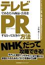 �ƥ�ӤǤ��ʤ��ξ��ʡ���Ҥ�PR����ȤäƤ�������ˡ