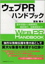 ウェブPRハンドブック