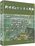 【ebook(電子書籍) 新世紀eビジネス戦略】
