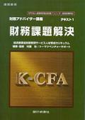 銀行研修社のおすすめ通信講座【財務アドバイザー講座(K-CFA講座)】