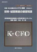 銀行研修社のおすすめ通信講座【最高財務責任者講座(K-CFO講座)】