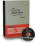 新商法・税法対応版―社長のための決算書の読み方