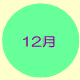 12月