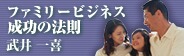 「ファミリービジネス　成功の法則」武井一喜