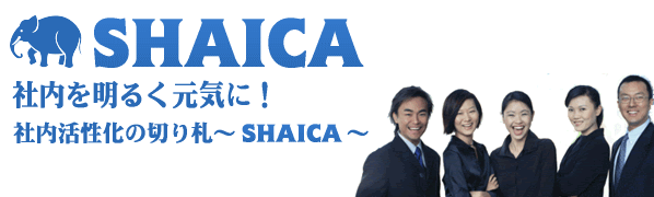 SHAICA׼뤯ˡڤ껥SHAICA